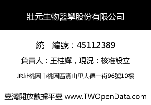 壯元生物醫學股份有限公司