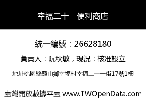 幸福二十一便利商店