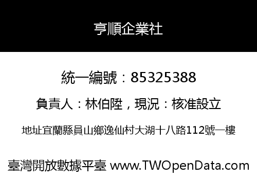 亨順企業社