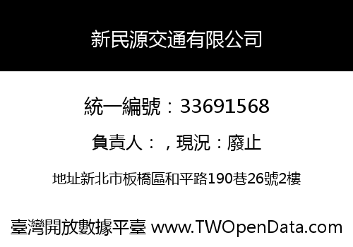 新民源交通有限公司