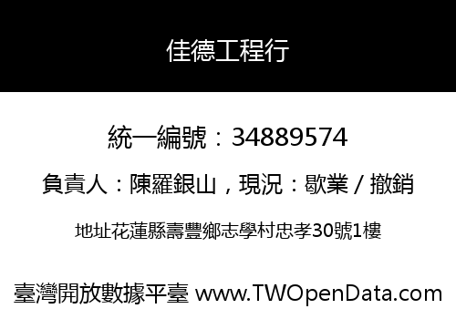 佳德工程行