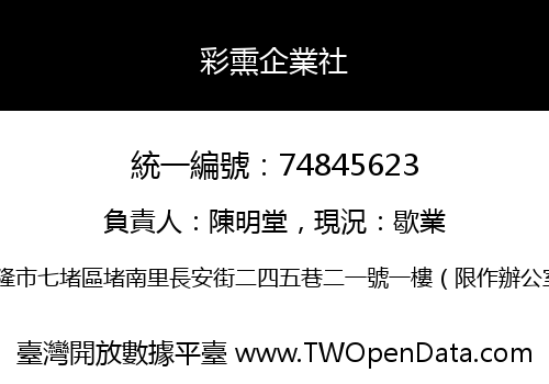 彩熏企業社