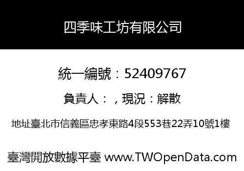四季味工坊有限公司
