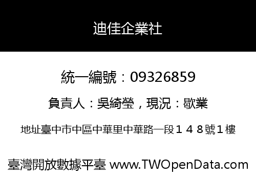 迪佳企業社