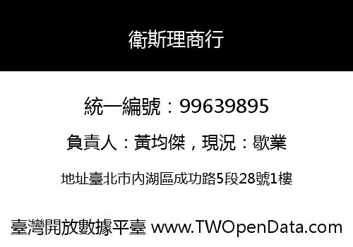 衛斯理商行