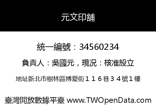 元文印舖