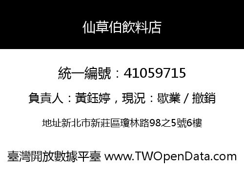 仙草伯飲料店