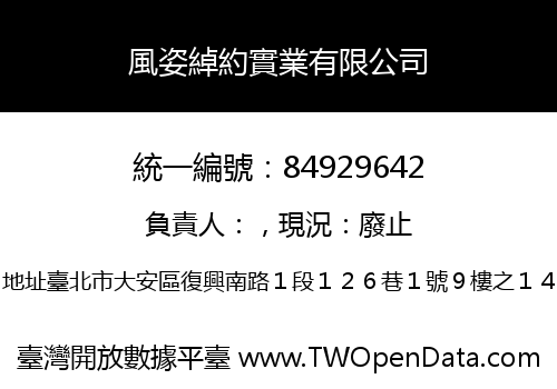 風姿綽約實業有限公司
