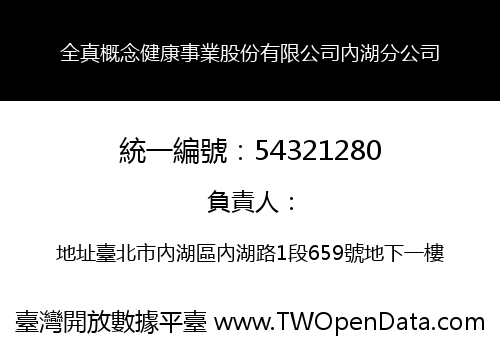 全真概念健康事業股份有限公司內湖分公司