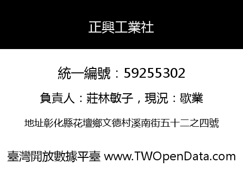 正興工業社