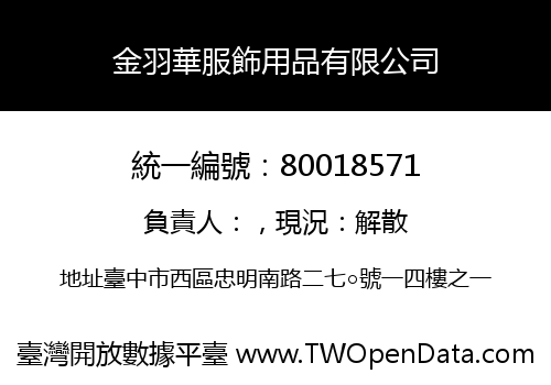 金羽華服飾用品有限公司