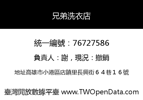 兄弟洗衣店