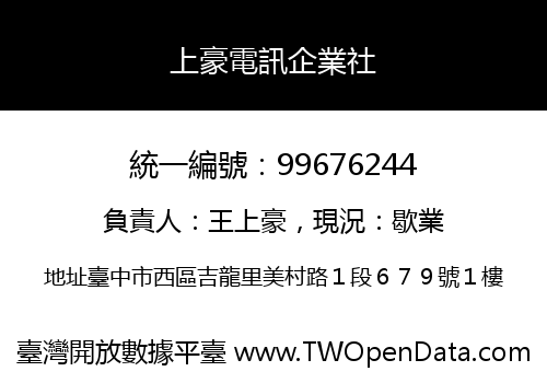 上豪電訊企業社
