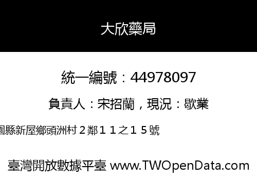 大欣藥局