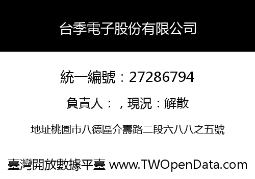台季電子股份有限公司