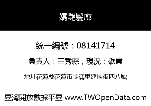 嬌艷髮廊
