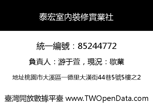 泰宏室內裝修實業社