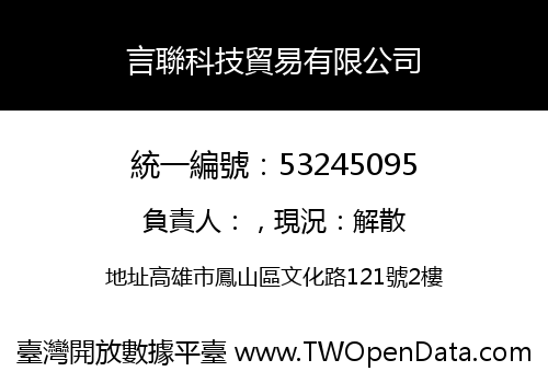 言聯科技貿易有限公司
