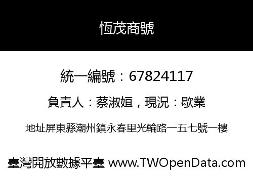 恆茂商號