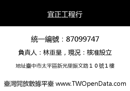 宜正工程行