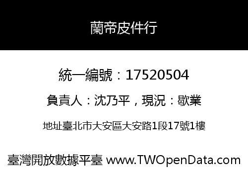蘭帝皮件行