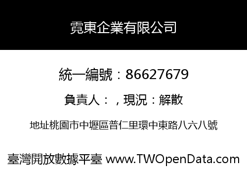 霓東企業有限公司