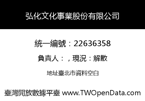 弘化文化事業股份有限公司