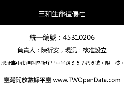 三和生命禮儀社