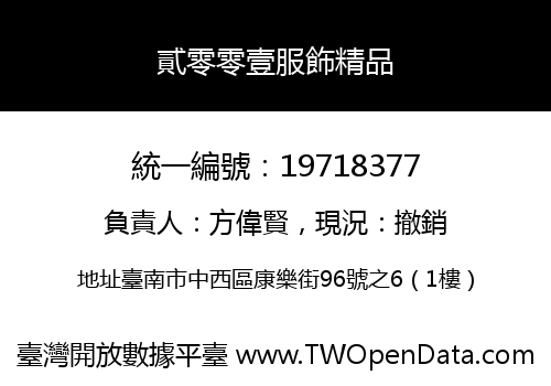 貳零零壹服飾精品