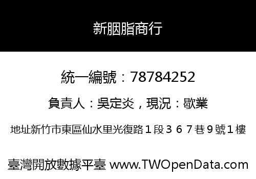 新胭脂商行
