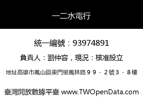 一二水電行