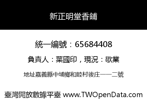 新正明堂香鋪