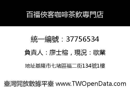 百福俠客咖啡茶飲專門店