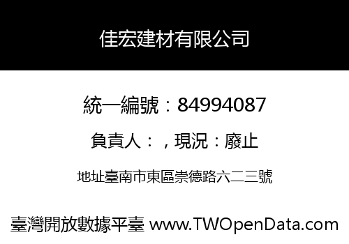 佳宏建材有限公司