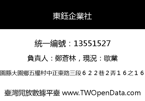 東鈺企業社