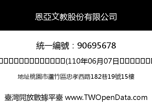 恩亞文教股份有限公司