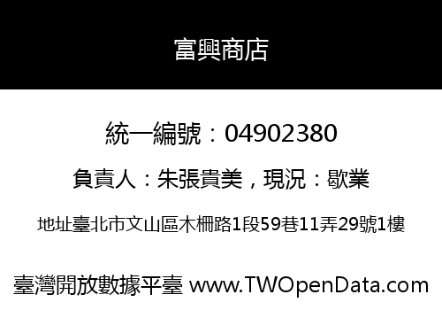 富興商店