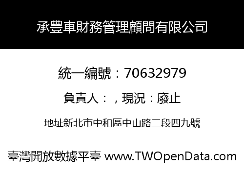 承豐車財務管理顧問有限公司