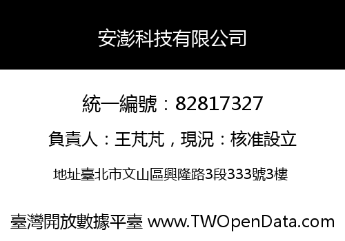 安澎科技有限公司