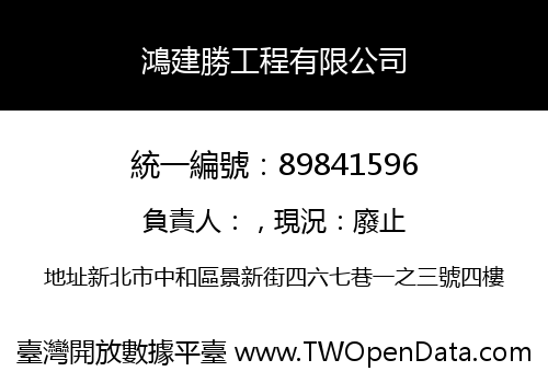 鴻建勝工程有限公司