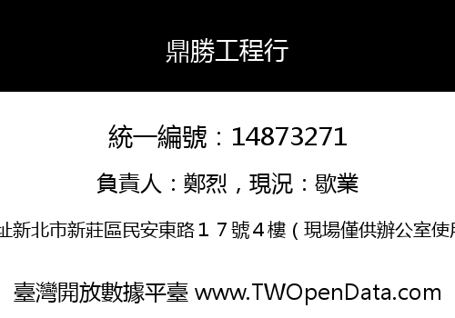 鼎勝工程行