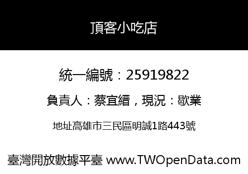 頂客小吃店