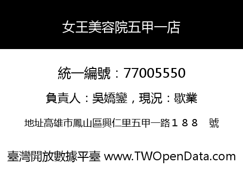 女王美容院五甲一店