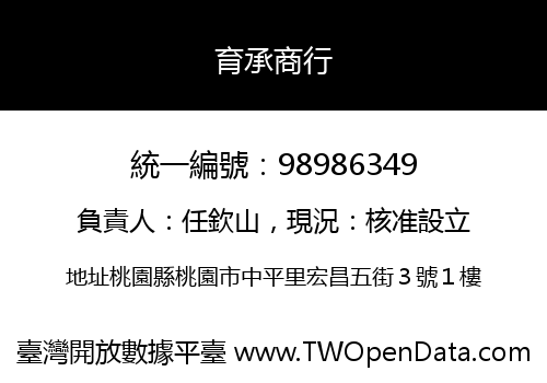 育承商行