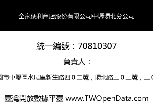 全家便利商店股份有限公司中壢環北分公司