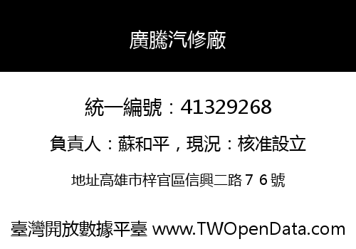 廣騰汽修廠