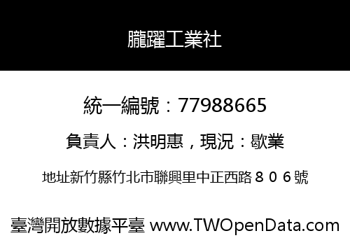 朧躍工業社