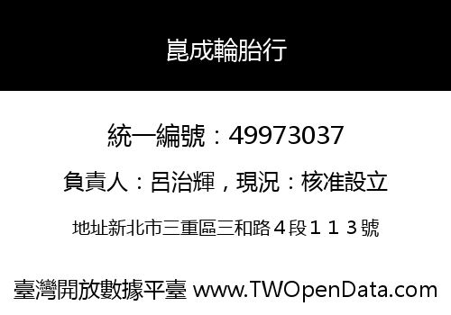 崑成輪胎行