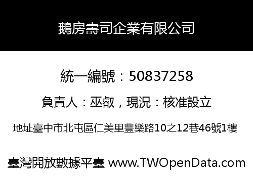 鵝房壽司企業有限公司