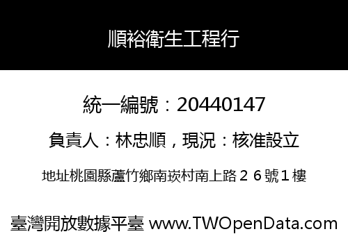 順裕衛生工程行